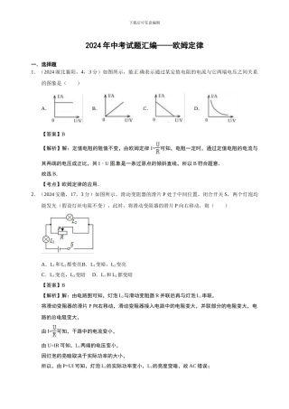 2024年中考试题汇编--17欧姆定律