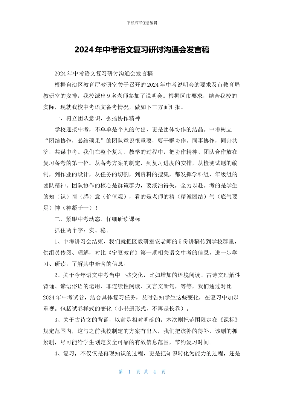 2024年中考语文复习研讨交流会发言稿_第1页