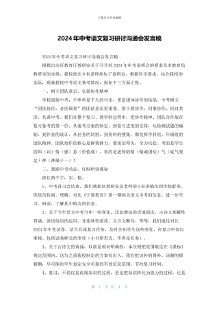2024年中考语文复习研讨交流会发言稿
