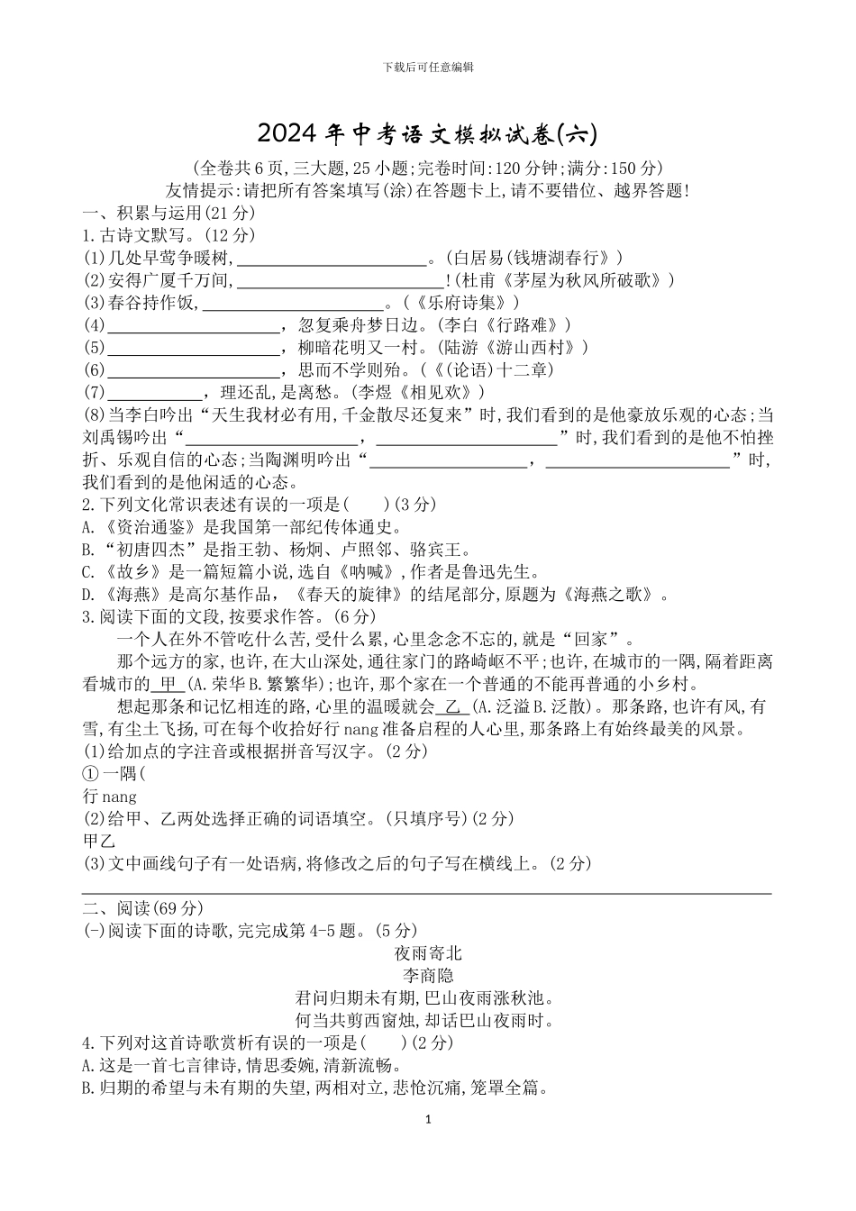2024年中考语文模拟试及参考答案_第1页