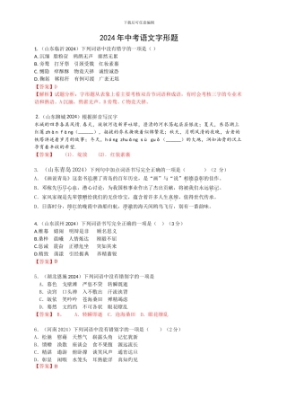 2024年中考语文字形题
