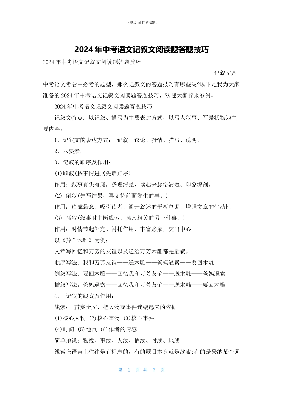 2024年中考语文记叙文阅读题答题技巧_第1页