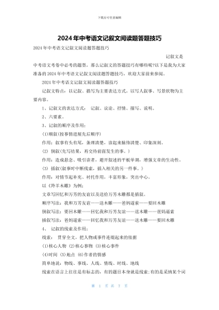 2024年中考语文记叙文阅读题答题技巧