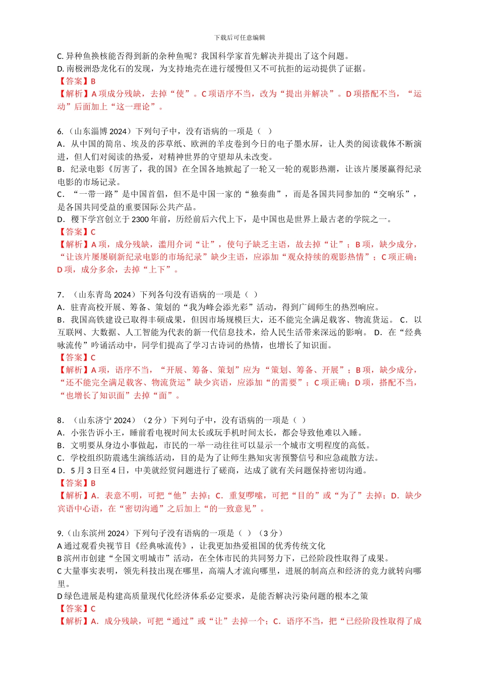 2024年中考语文病句辨析题_第2页