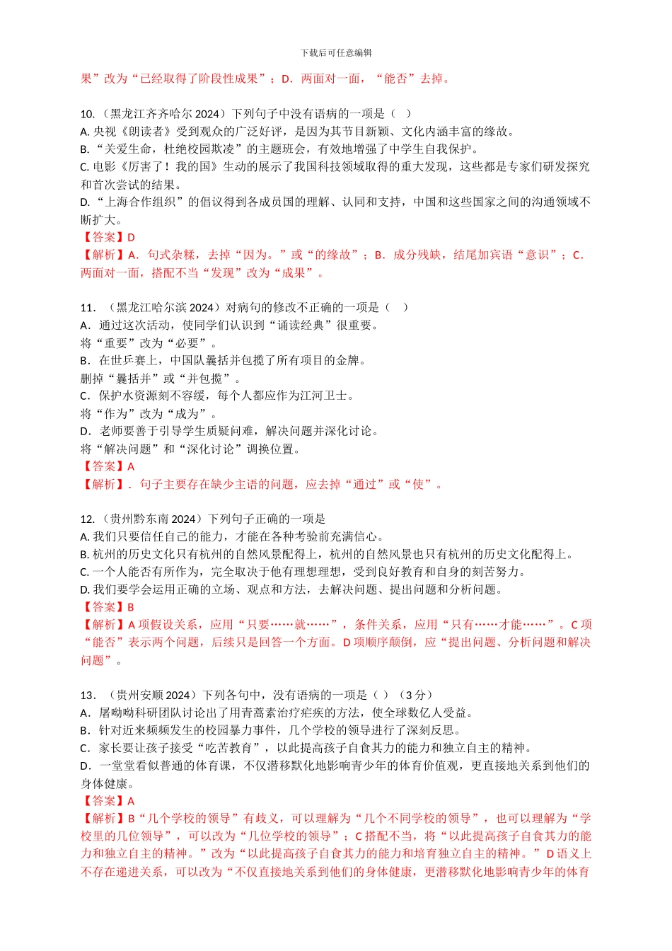 2024年中考语文病句辨析题_第3页