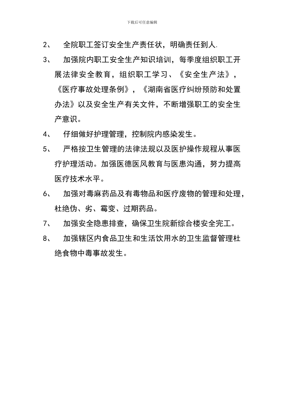 2024年中连卫生院安全生产工作计划_第2页