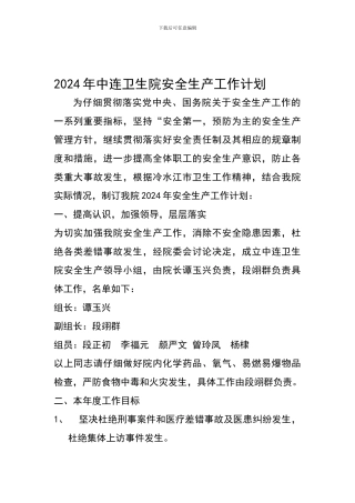 2024年中连卫生院安全生产工作计划