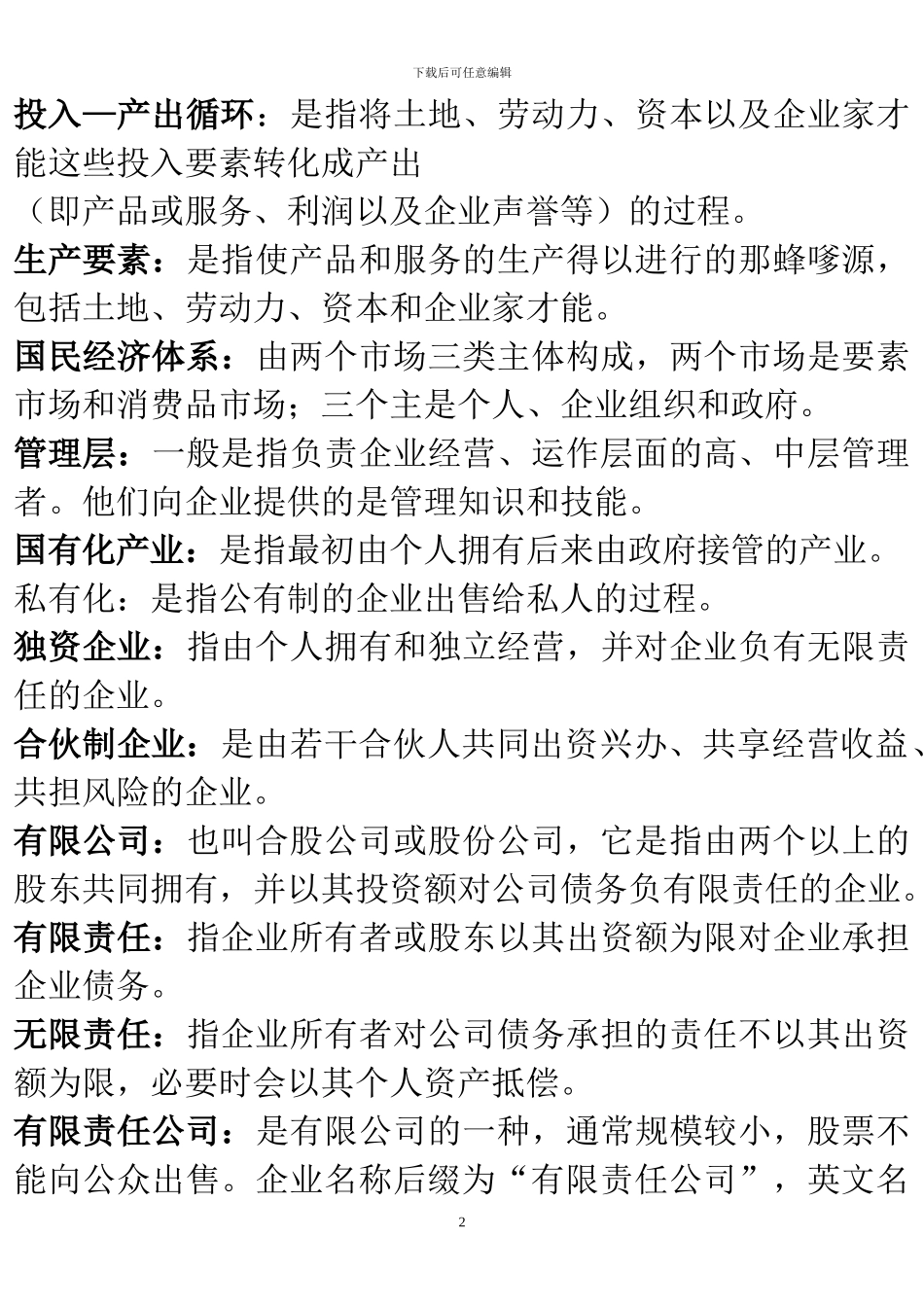 2024年中英自考《企业组织与环境》关键词和术语汇编--_第2页