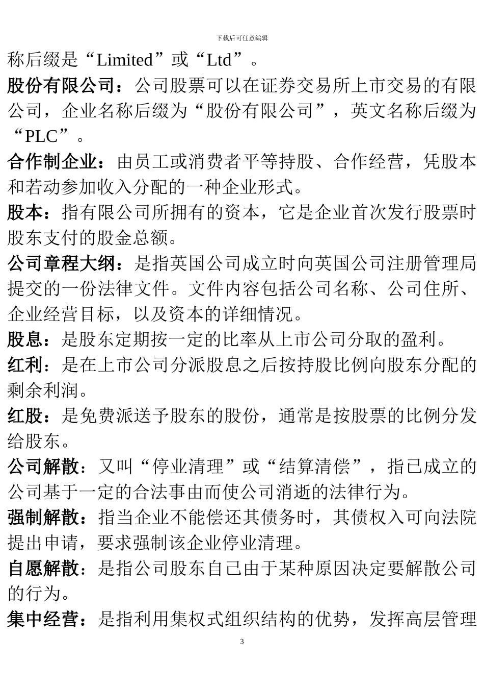 2024年中英自考《企业组织与环境》关键词和术语汇编--_第3页