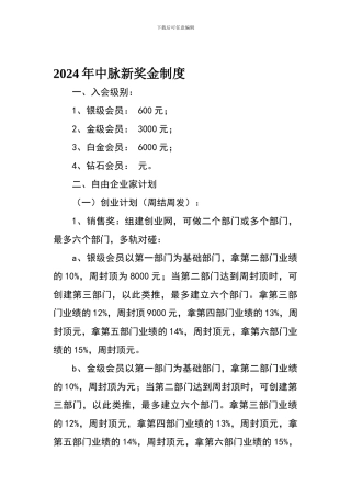 2024年中脉新奖金制度
