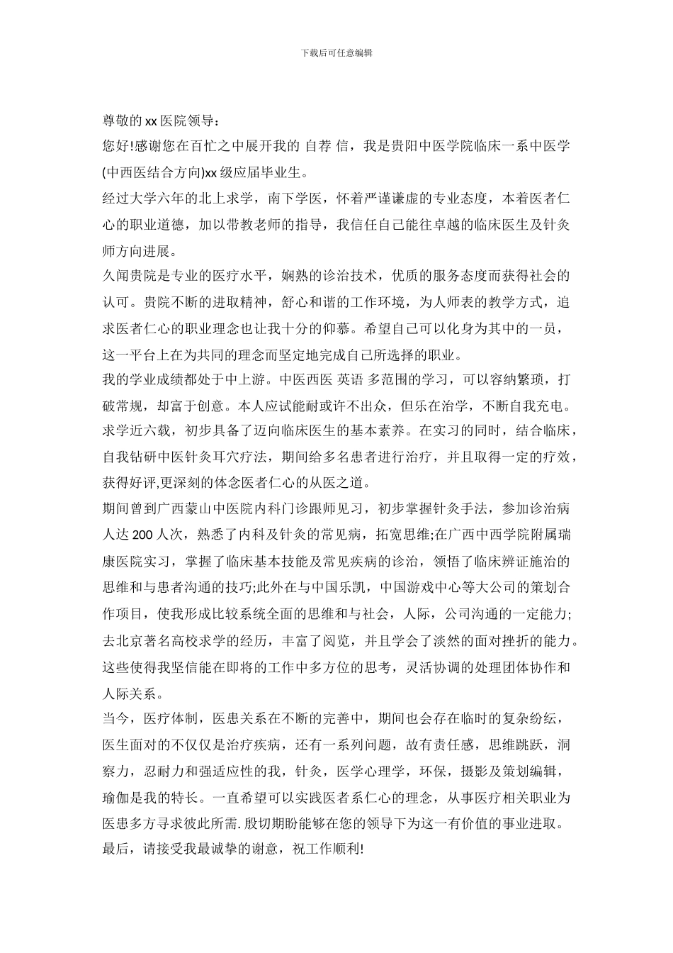 2024年临床医学专业毕业生求职信_第2页