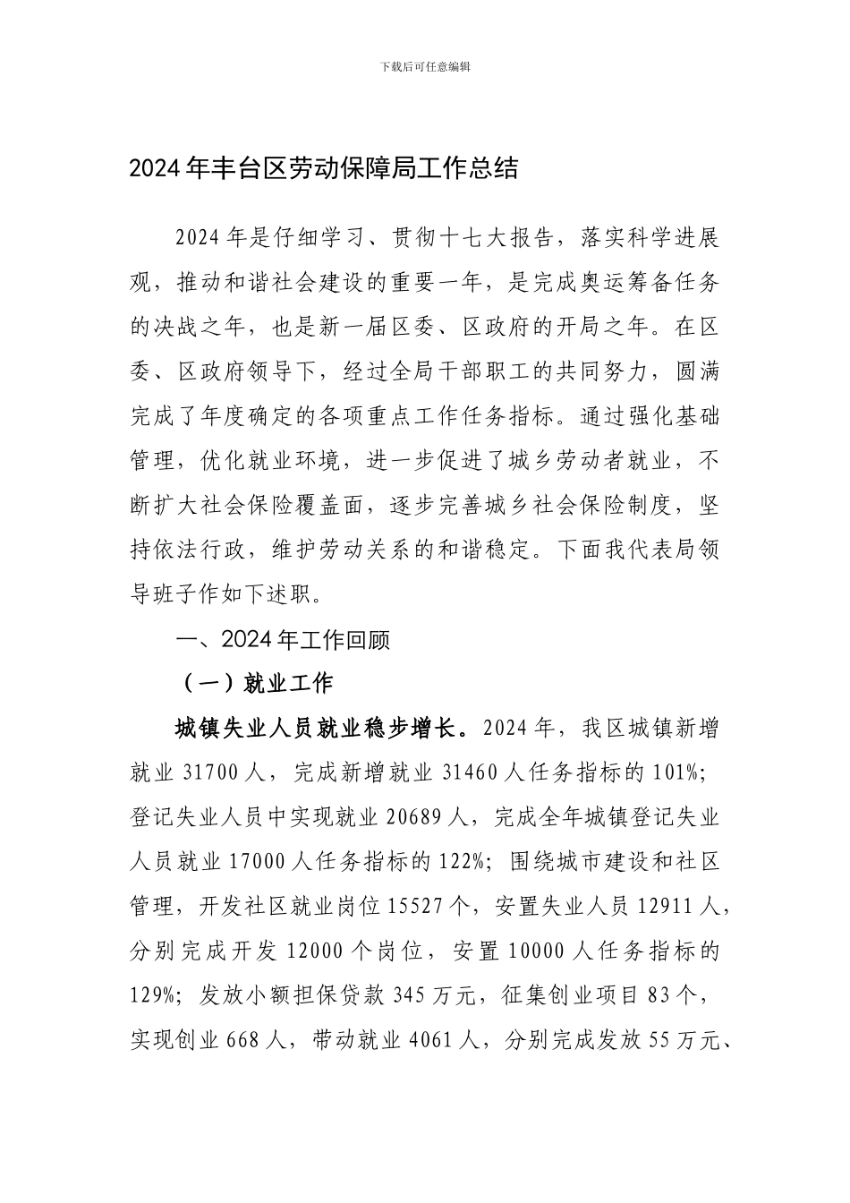 2024年丰台区劳动保障局工作总结_第1页