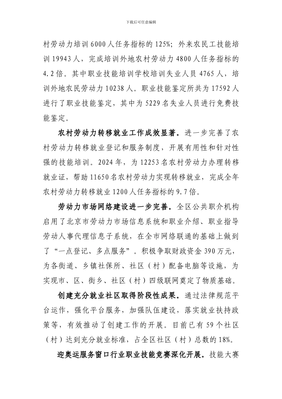 2024年丰台区劳动保障局工作总结_第3页