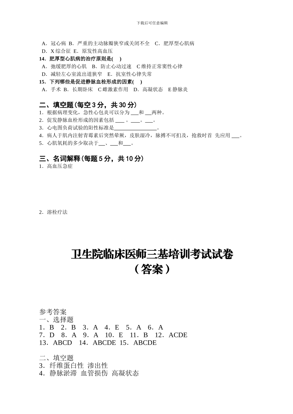 2024年临床医师三基培训考试试卷及答案_第2页