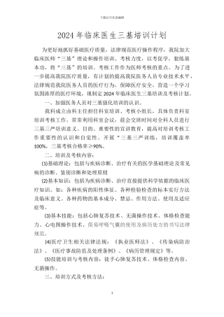 2024年临床医生三基培训计划