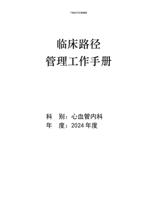 2024年临床路径管理手册