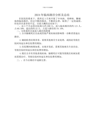 2024年临床路径诊疗方案分析、总结、评估、优化