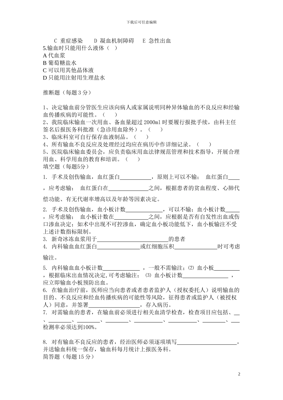 2024年临床输血培训考试题_第2页