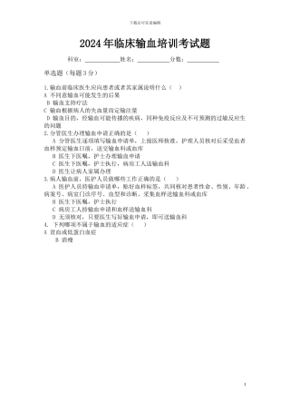 2024年临床输血培训考试题