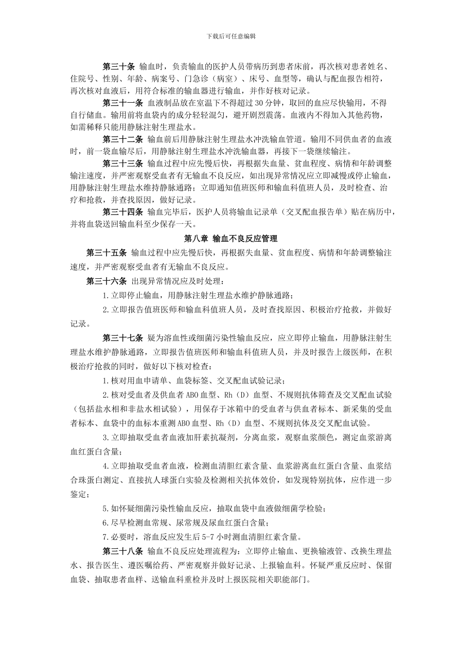 2024年临床输血管理实施细则_第3页