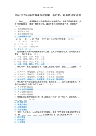 2024年临沂市专业技术人员公需课——新时期-形势政策研读