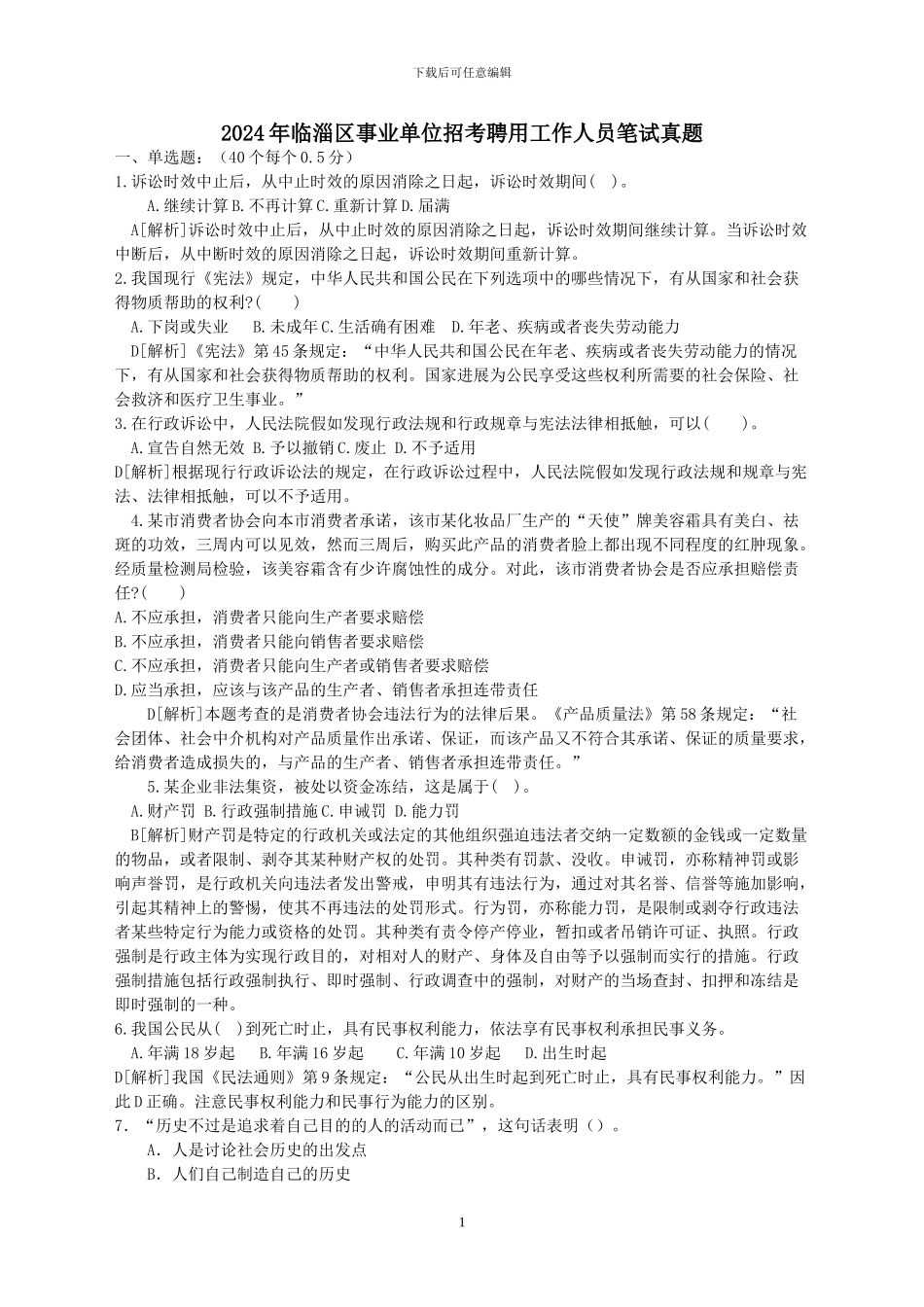 2024年临淄区事业单位8张_第1页