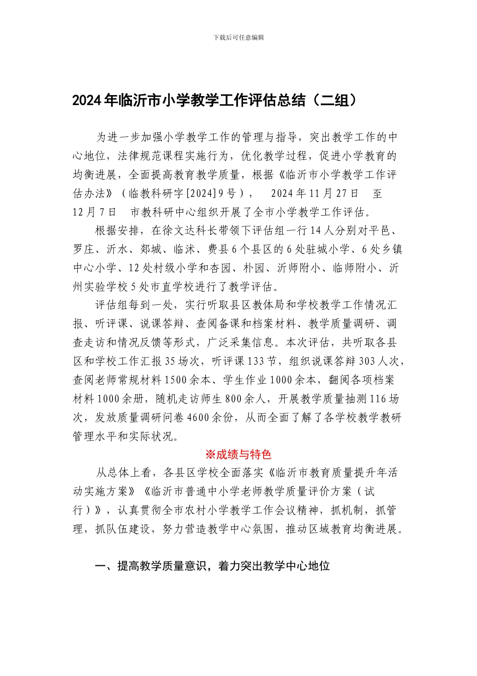 2024年临沂市小学教学工作评估总结_第1页