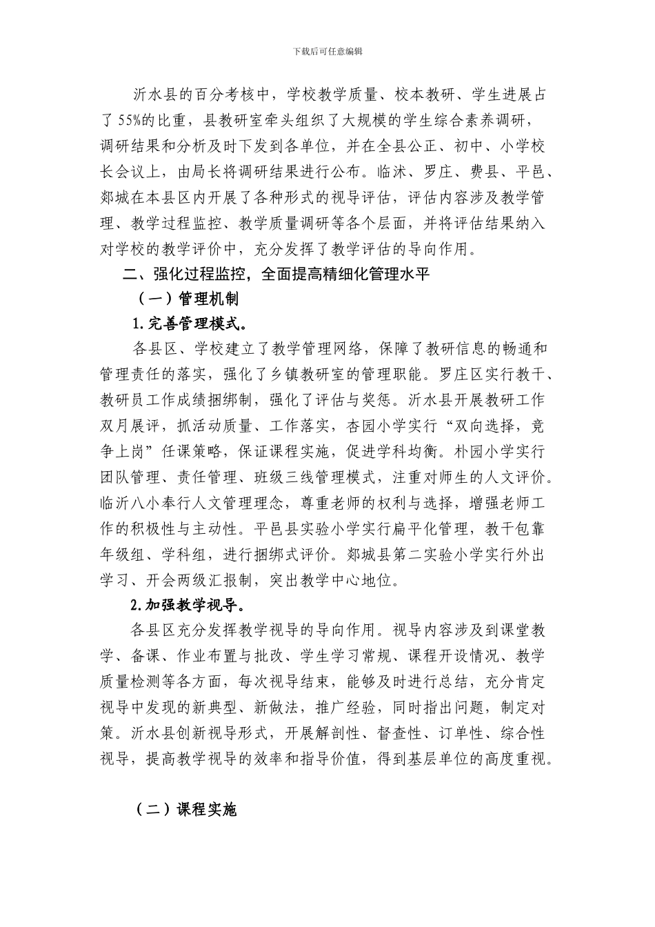 2024年临沂市小学教学工作评估总结_第3页