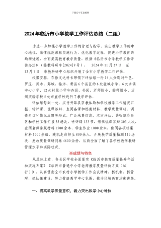 2024年临沂市小学教学工作评估总结