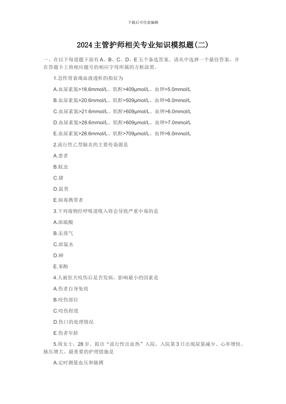 2024年主管护师模拟试卷专业相关知识2_第1页