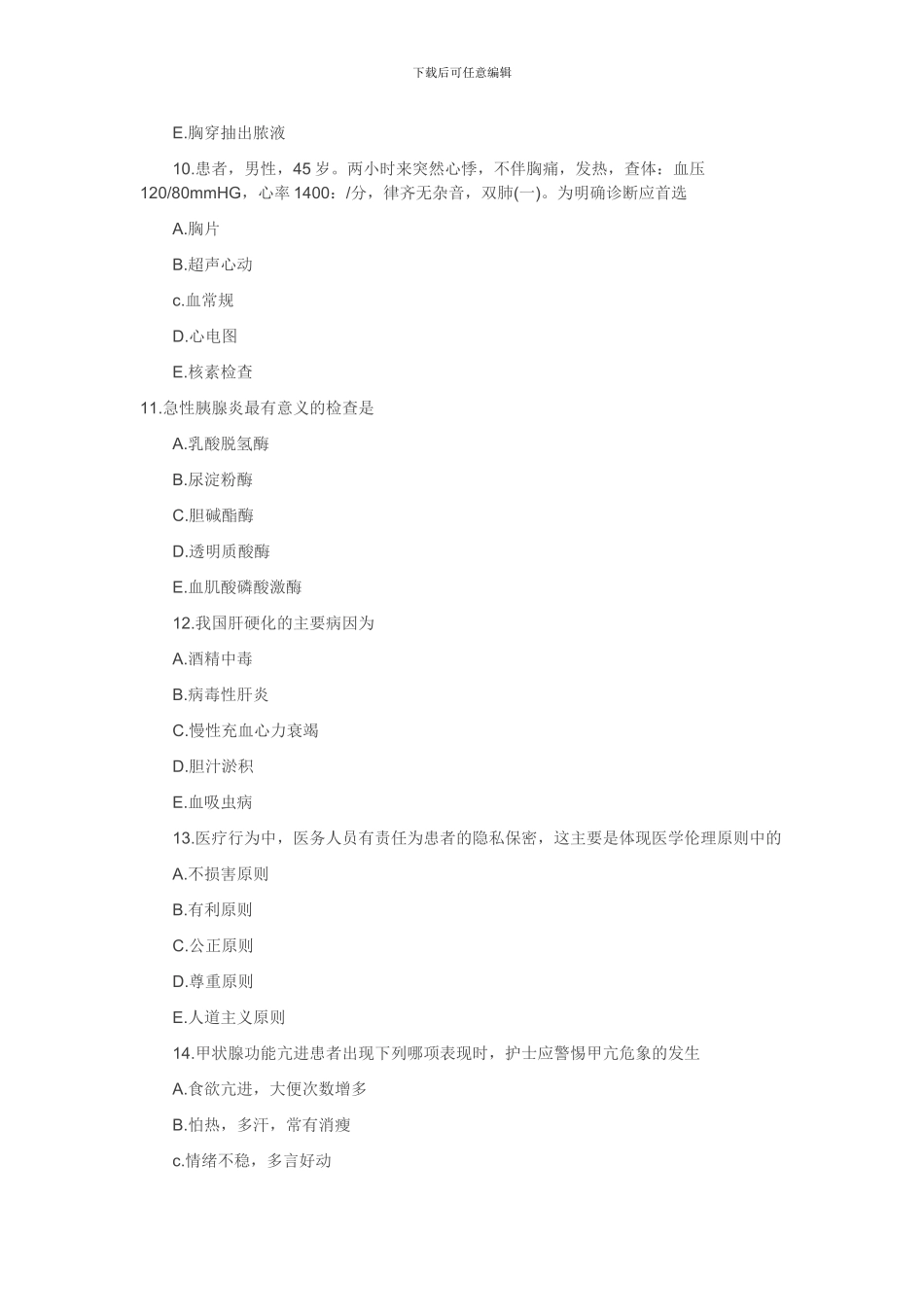 2024年主管护师模拟试卷专业相关知识2_第3页