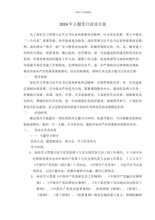 2024年主题党日活动方案