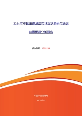 2024年主题酒店调研及发展前景分析
