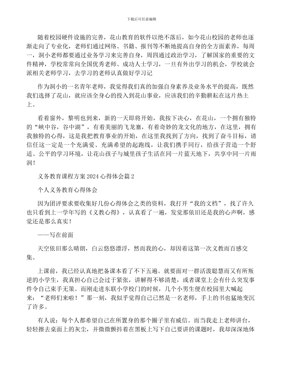 2024年义务教育课程方案心得体会_第2页