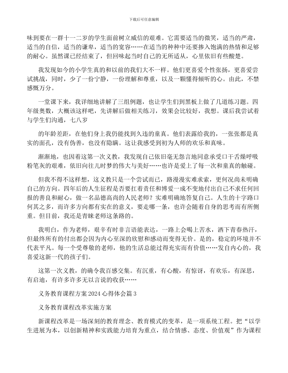 2024年义务教育课程方案心得体会_第3页