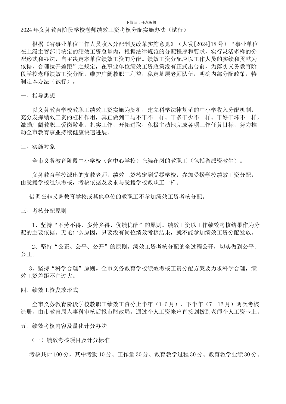 2024年义务教育阶段学校教师绩效工资考核分配实施办法_第1页