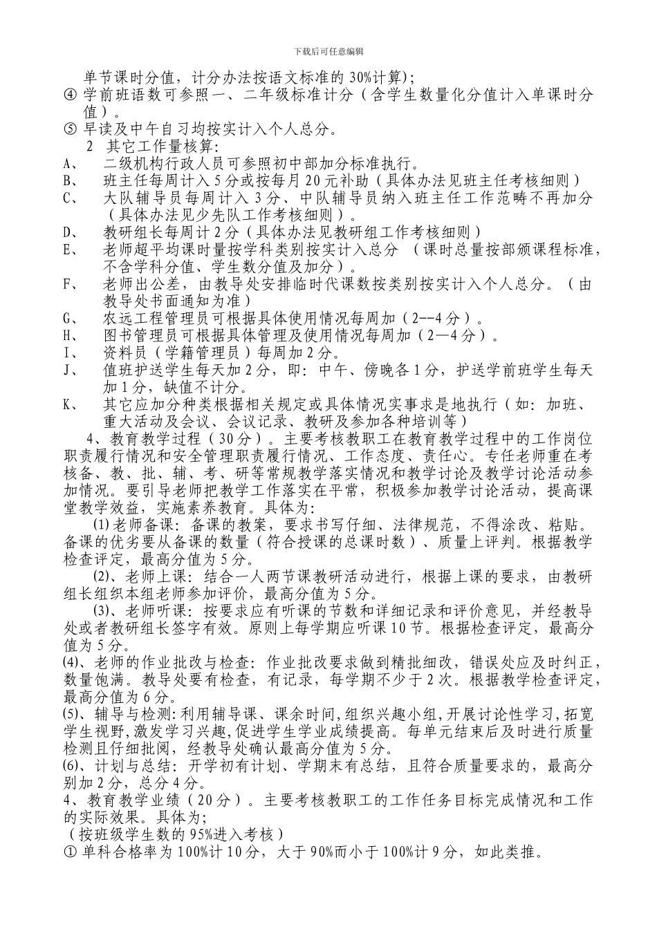 2024年义务教育阶段学校教师绩效工资考核分配实施办法660221511_第2页