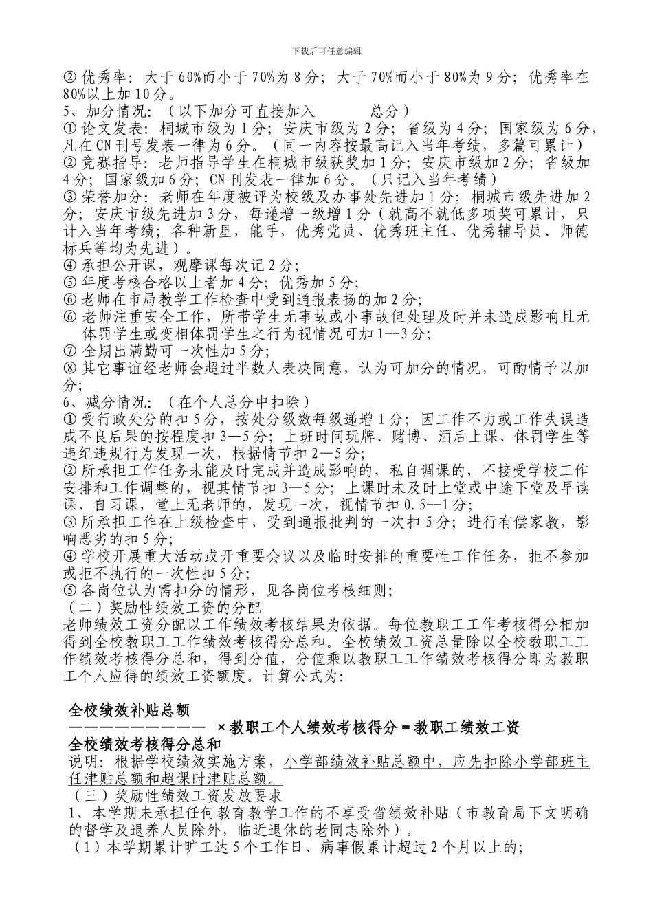 2024年义务教育阶段学校教师绩效工资考核分配实施办法660221511_第3页
