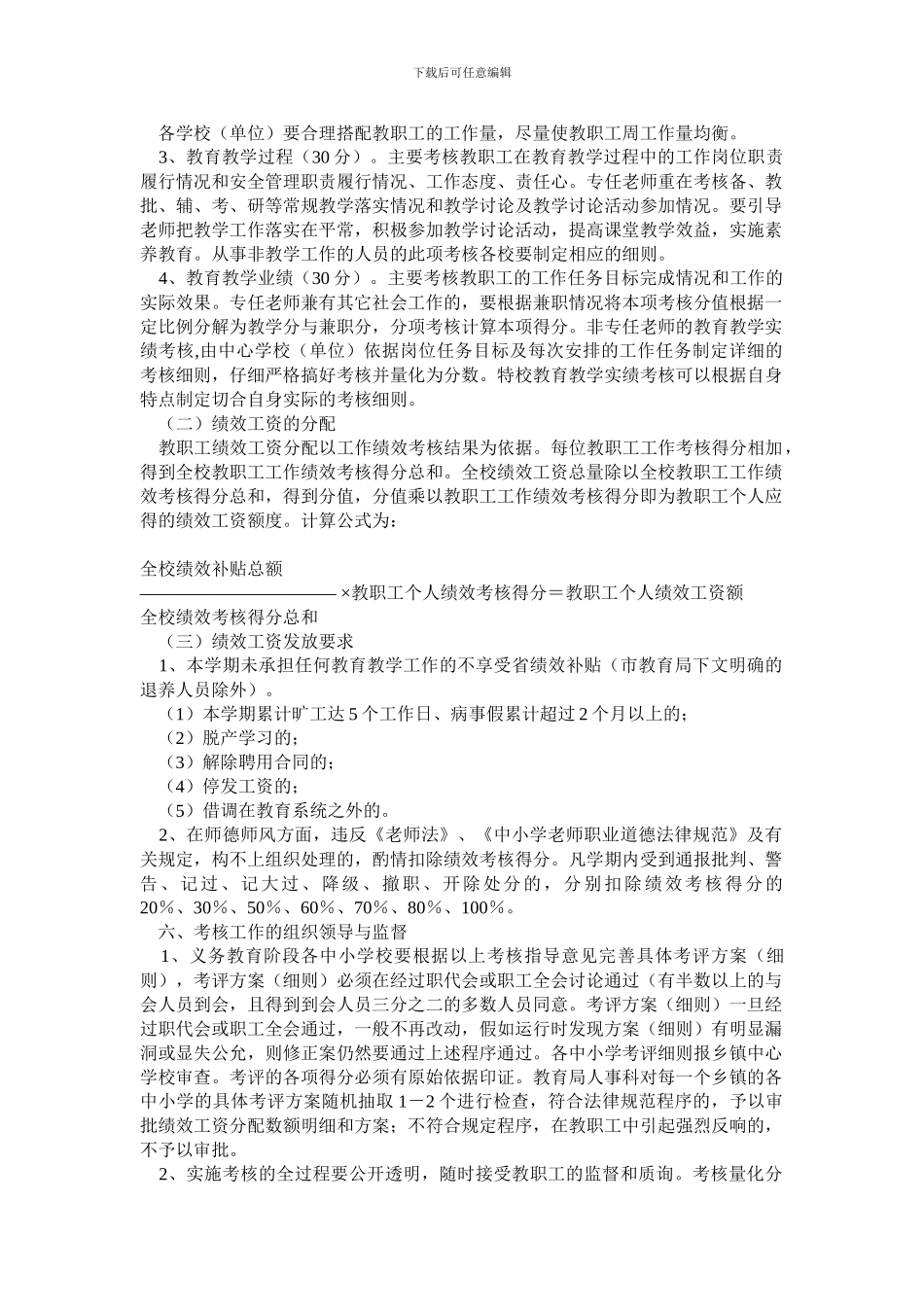 2024年义务教育阶段学校绩效工资发放办法_第2页