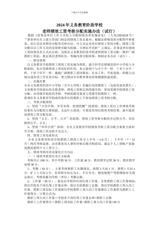 2024年义务教育阶段学校绩效工资发放办法