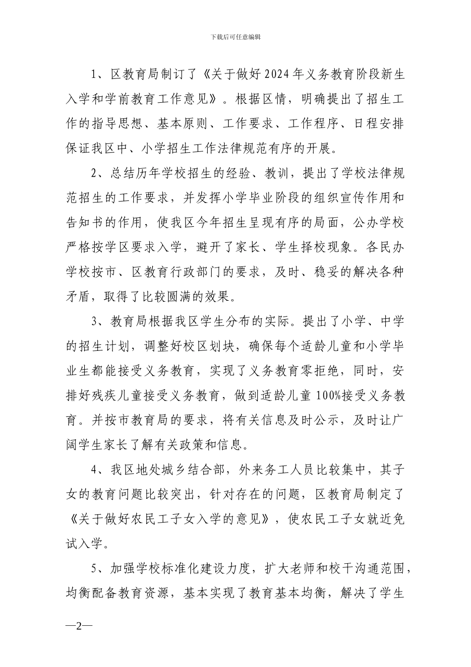 2024年义务教育阶段招生工作总结_第2页