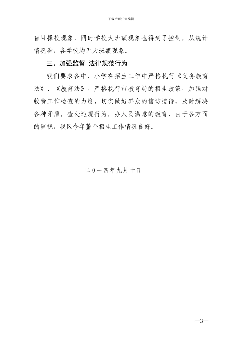 2024年义务教育阶段招生工作总结_第3页