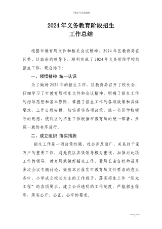 2024年义务教育阶段招生工作总结
