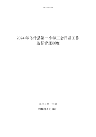 2024年乌什县第一小学工会日常工作监督管理制度