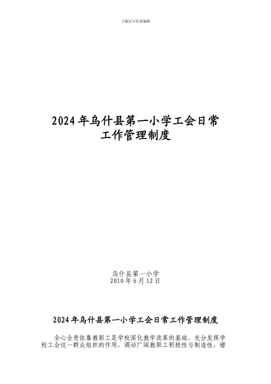 2024年乌什县第一小学工会日常工作管理制度_第1页