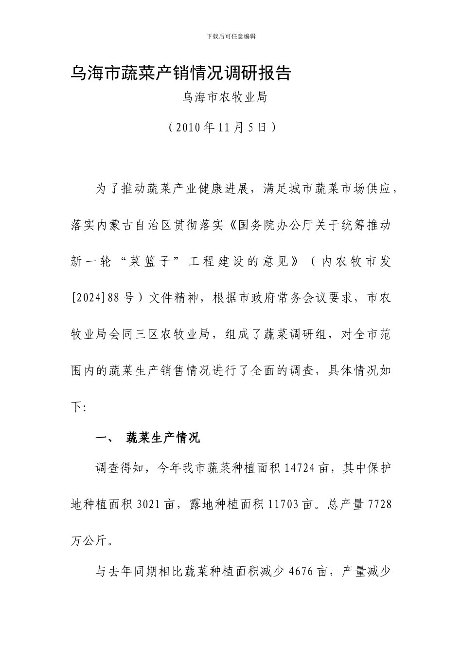 2024年乌海市蔬菜生产情况调研_第1页