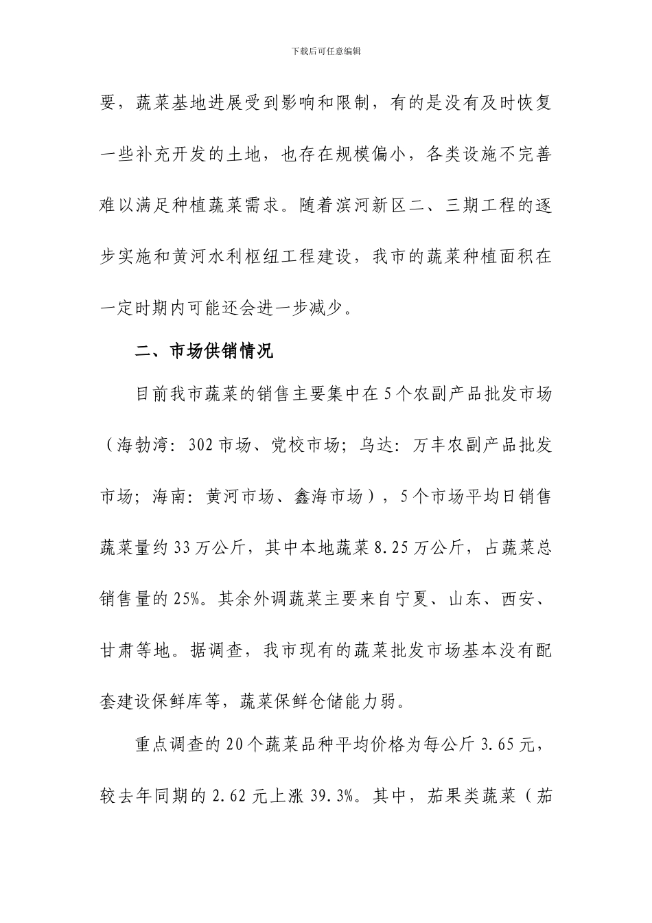 2024年乌海市蔬菜生产情况调研_第3页