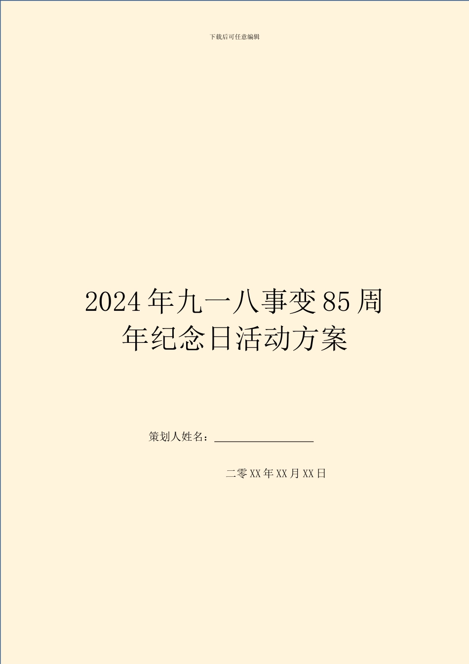 2024年九一八事变85周年纪念日活动方案_第1页