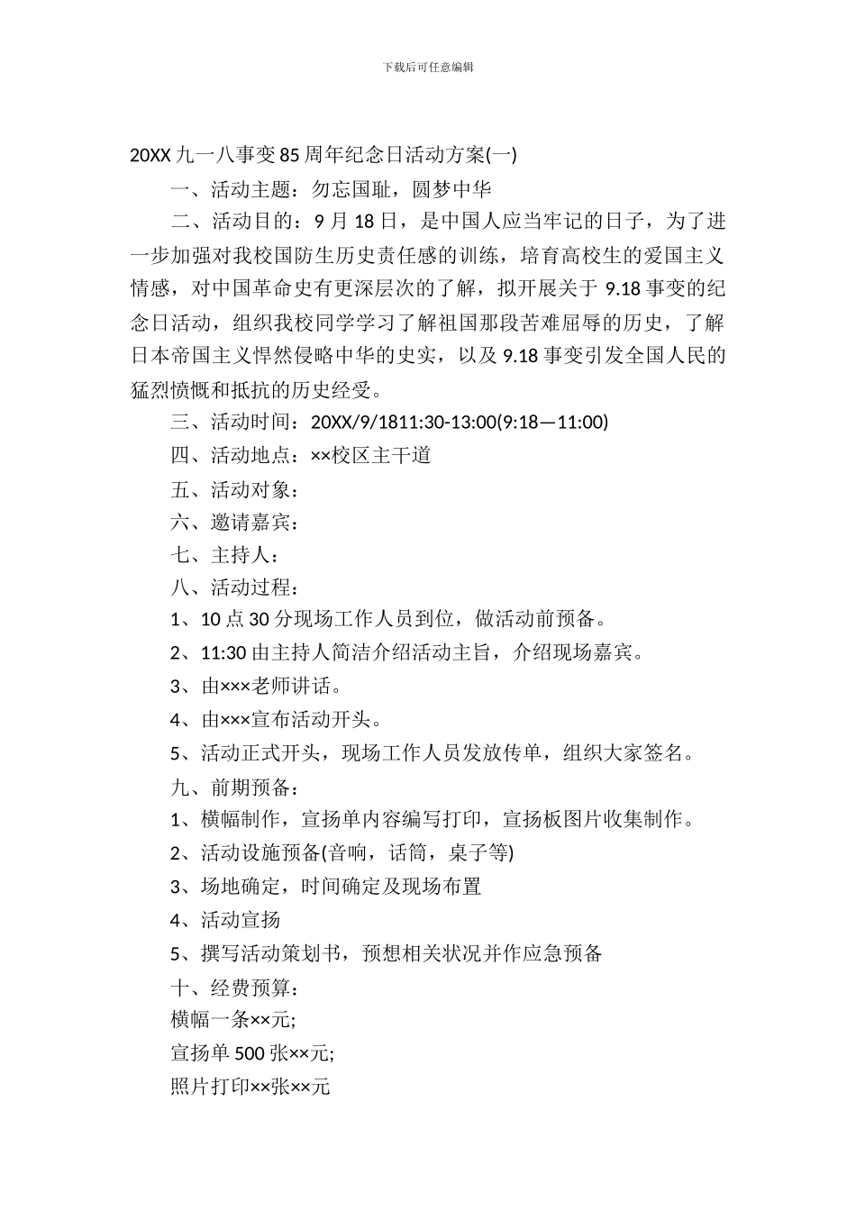 2024年九一八事变85周年纪念日活动方案_第2页