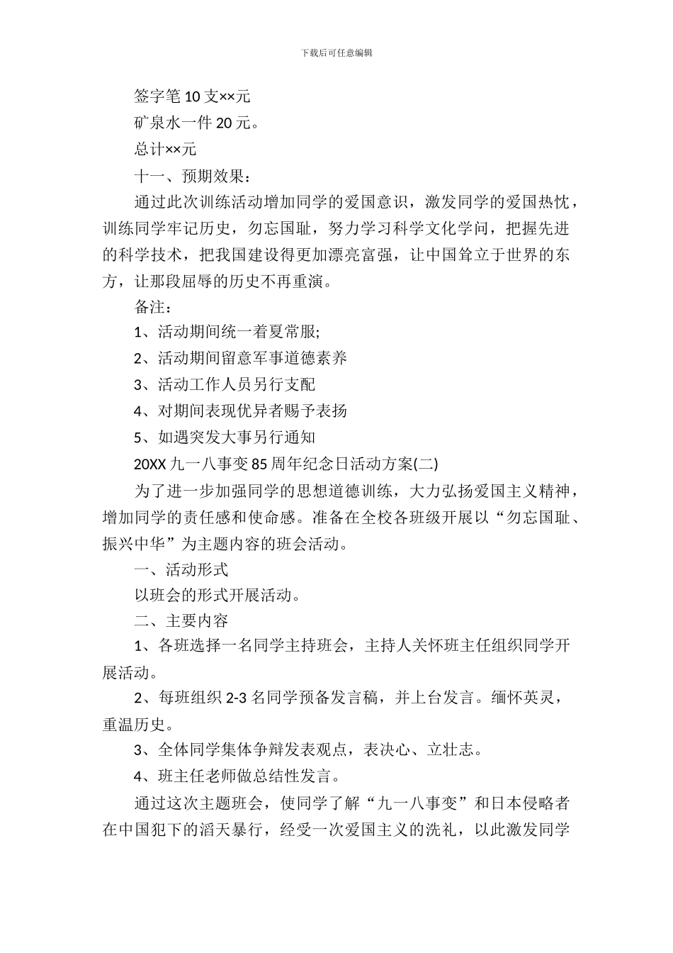 2024年九一八事变85周年纪念日活动方案_第3页